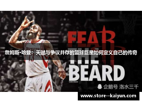 詹姆斯·哈登：天赋与争议并存的篮球巨星如何定义自己的传奇