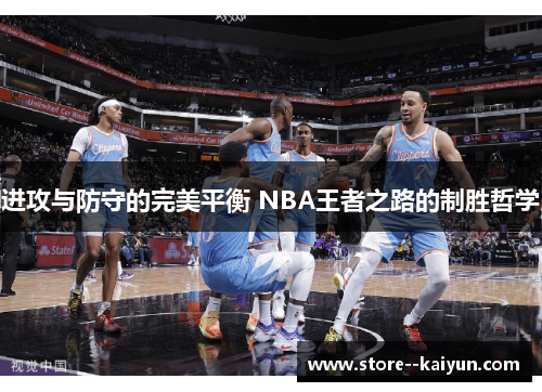 进攻与防守的完美平衡 NBA王者之路的制胜哲学
