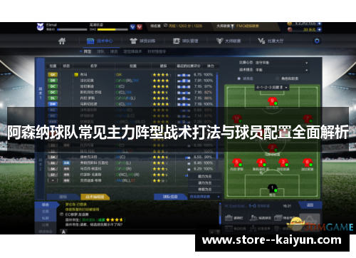 阿森纳球队常见主力阵型战术打法与球员配置全面解析