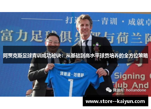 阿贾克斯足球青训成功秘诀：从基础到高水平球员培养的全方位策略