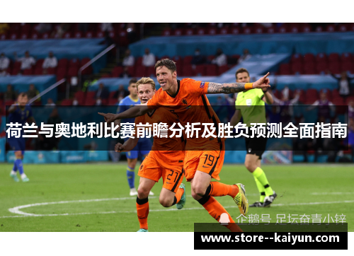 荷兰与奥地利比赛前瞻分析及胜负预测全面指南