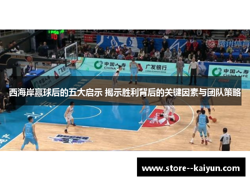 西海岸赢球后的五大启示 揭示胜利背后的关键因素与团队策略