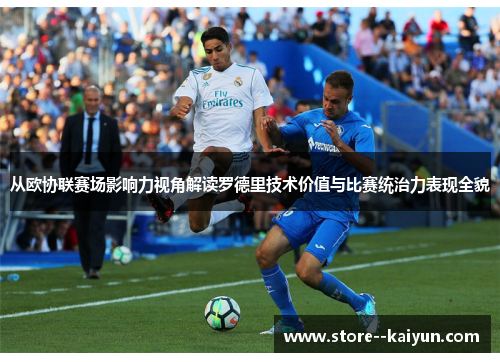 从欧协联赛场影响力视角解读罗德里技术价值与比赛统治力表现全貌