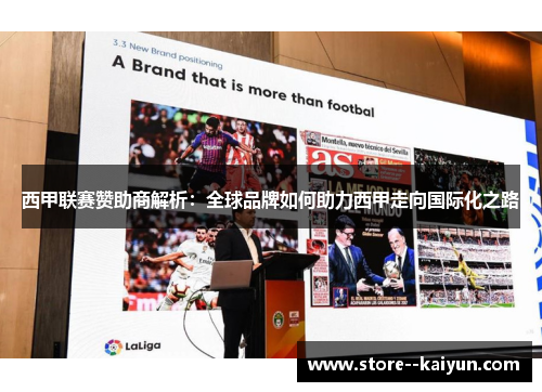 西甲联赛赞助商解析：全球品牌如何助力西甲走向国际化之路