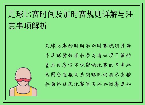 足球比赛时间及加时赛规则详解与注意事项解析