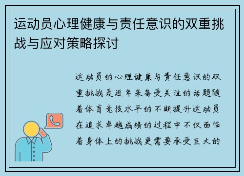 运动员心理健康与责任意识的双重挑战与应对策略探讨 运动员心理健康与责任意识的双重挑战与应对策略探讨