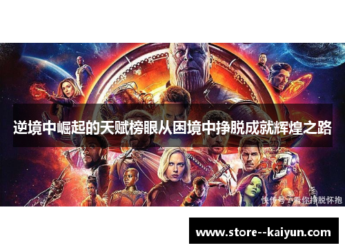 逆境中崛起的天赋榜眼从困境中挣脱成就辉煌之路 逆境中崛起的天赋榜眼从困境中挣脱成就辉煌之路
