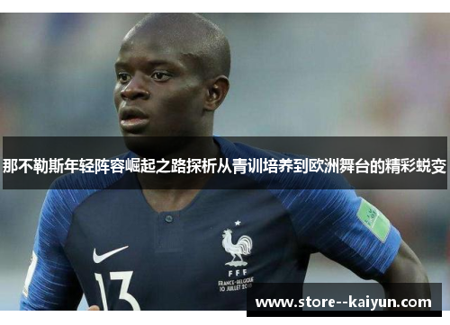 那不勒斯年轻阵容崛起之路探析从青训培养到欧洲舞台的精彩蜕变