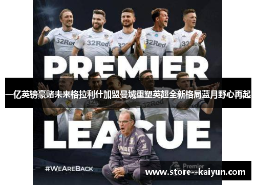 一亿英镑豪赌未来格拉利什加盟曼城重塑英超全新格局蓝月野心再起 一亿英镑豪赌未来格拉利什加盟曼城重塑英超全新格局蓝月野心再起