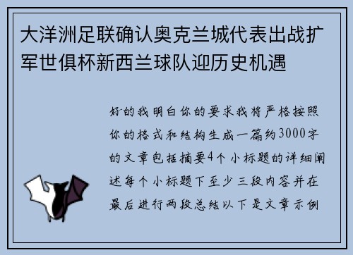 大洋洲足联确认奥克兰城代表出战扩军世俱杯新西兰球队迎历史机遇