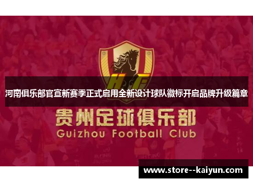 河南俱乐部官宣新赛季正式启用全新设计球队徽标开启品牌升级篇章