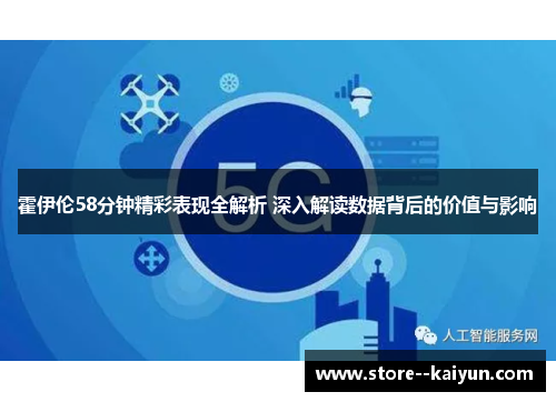 霍伊伦58分钟精彩表现全解析 深入解读数据背后的价值与影响