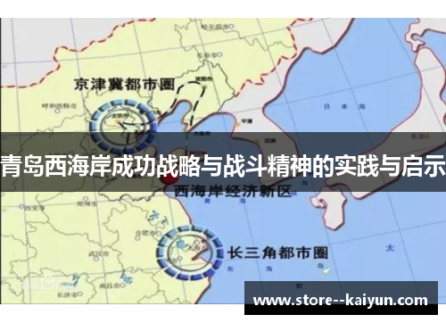 青岛西海岸成功战略与战斗精神的实践与启示