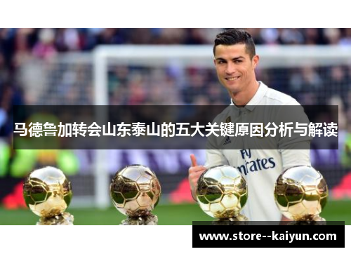 马德鲁加转会山东泰山的五大关键原因分析与解读
