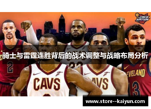 骑士与雷霆连胜背后的战术调整与战略布局分析