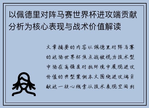 以佩德里对阵马赛世界杯进攻端贡献分析为核心表现与战术价值解读