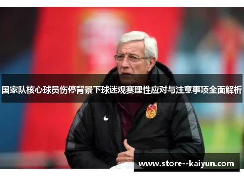 国家队核心球员伤停背景下球迷观赛理性应对与注意事项全面解析
