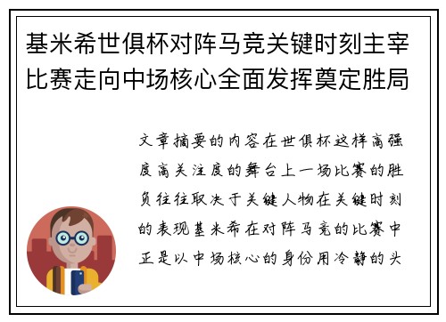 基米希世俱杯对阵马竞关键时刻主宰比赛走向中场核心全面发挥奠定胜局