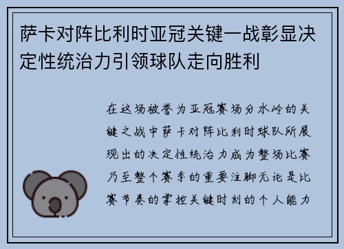 萨卡对阵比利时亚冠关键一战彰显决定性统治力引领球队走向胜利