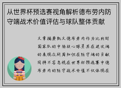 从世界杯预选赛视角解析德布劳内防守端战术价值评估与球队整体贡献