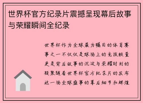 世界杯官方纪录片震撼呈现幕后故事与荣耀瞬间全纪录