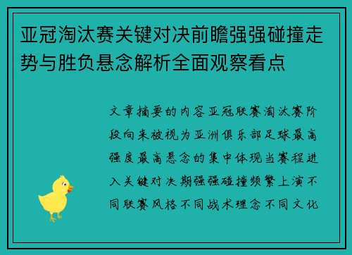 亚冠淘汰赛关键对决前瞻强强碰撞走势与胜负悬念解析全面观察看点