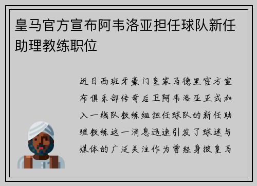 皇马官方宣布阿韦洛亚担任球队新任助理教练职位