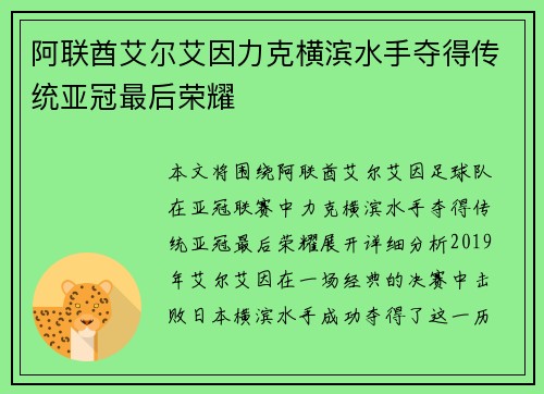 阿联酋艾尔艾因力克横滨水手夺得传统亚冠最后荣耀 阿联酋艾尔艾因力克横滨水手夺得传统亚冠最后荣耀