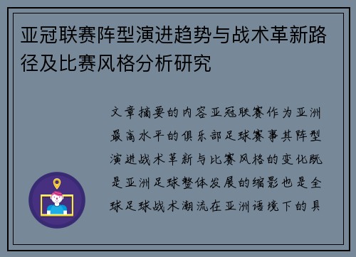 亚冠联赛阵型演进趋势与战术革新路径及比赛风格分析研究 亚冠联赛阵型演进趋势与战术革新路径及比赛风格分析研究