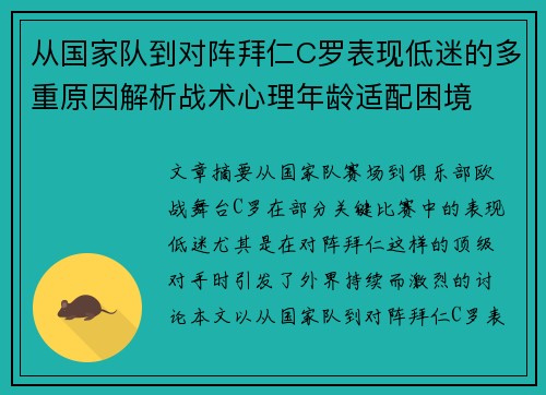 从国家队到对阵拜仁C罗表现低迷的多重原因解析战术心理年龄适配困境 从国家队到对阵拜仁C罗表现低迷的多重原因解析战术心理年龄适配困境