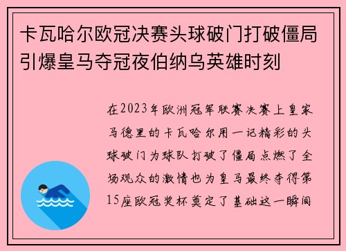 卡瓦哈尔欧冠决赛头球破门打破僵局引爆皇马夺冠夜伯纳乌英雄时刻 卡瓦哈尔欧冠决赛头球破门打破僵局引爆皇马夺冠夜伯纳乌英雄时刻