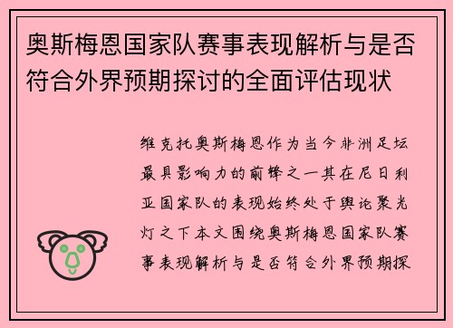奥斯梅恩国家队赛事表现解析与是否符合外界预期探讨的全面评估现状 奥斯梅恩国家队赛事表现解析与是否符合外界预期探讨的全面评估现状