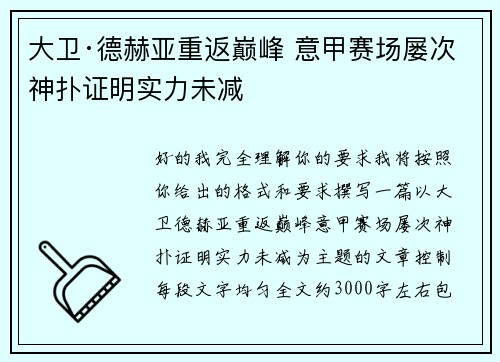 大卫·德赫亚重返巅峰 意甲赛场屡次神扑证明实力未减 大卫·德赫亚重返巅峰 意甲赛场屡次神扑证明实力未减