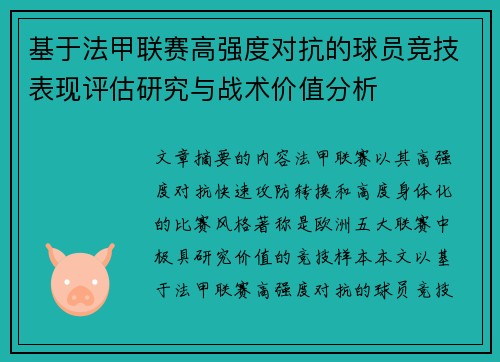 基于法甲联赛高强度对抗的球员竞技表现评估研究与战术价值分析 基于法甲联赛高强度对抗的球员竞技表现评估研究与战术价值分析