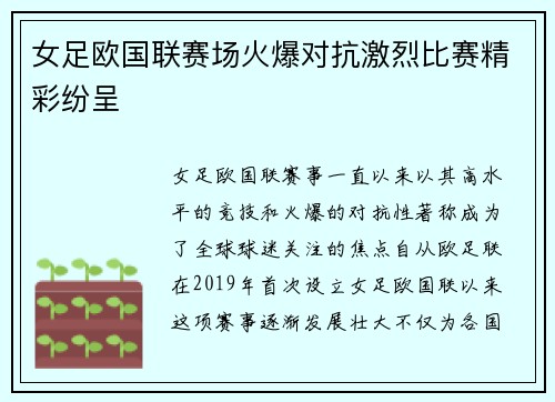女足欧国联赛场火爆对抗激烈比赛精彩纷呈 女足欧国联赛场火爆对抗激烈比赛精彩纷呈