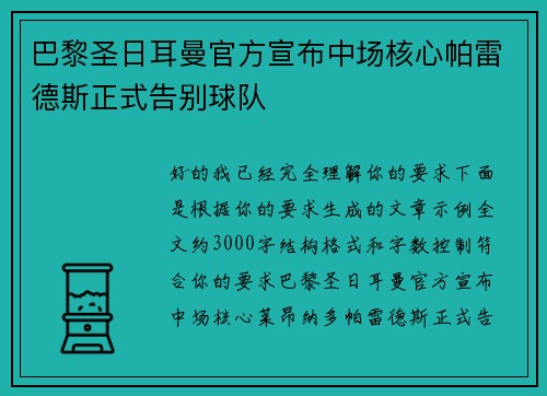 巴黎圣日耳曼官方宣布中场核心帕雷德斯正式告别球队 巴黎圣日耳曼官方宣布中场核心帕雷德斯正式告别球队