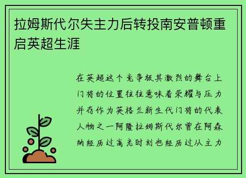拉姆斯代尔失主力后转投南安普顿重启英超生涯 拉姆斯代尔失主力后转投南安普顿重启英超生涯