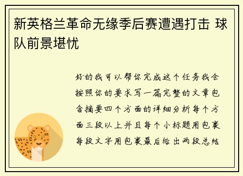 新英格兰革命无缘季后赛遭遇打击 球队前景堪忧 新英格兰革命无缘季后赛遭遇打击 球队前景堪忧