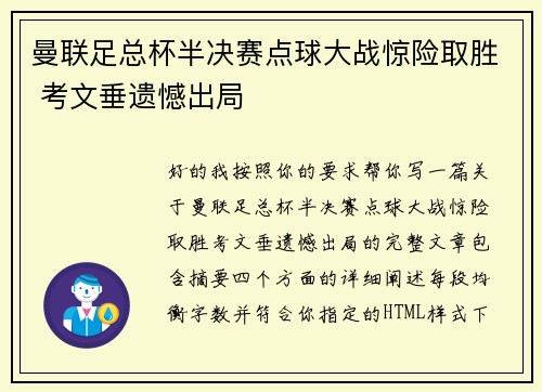 曼联足总杯半决赛点球大战惊险取胜 考文垂遗憾出局 曼联足总杯半决赛点球大战惊险取胜 考文垂遗憾出局