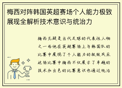 梅西对阵韩国英超赛场个人能力极致展现全解析技术意识与统治力 梅西对阵韩国英超赛场个人能力极致展现全解析技术意识与统治力