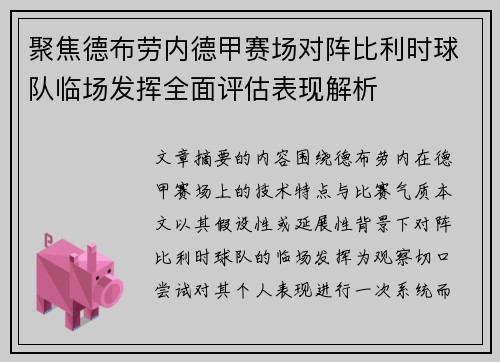 聚焦德布劳内德甲赛场对阵比利时球队临场发挥全面评估表现解析