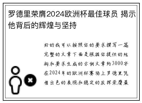 罗德里荣膺2024欧洲杯最佳球员 揭示他背后的辉煌与坚持 罗德里荣膺2024欧洲杯最佳球员 揭示他背后的辉煌与坚持