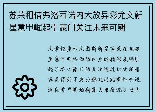苏莱租借弗洛西诺内大放异彩尤文新星意甲崛起引豪门关注未来可期