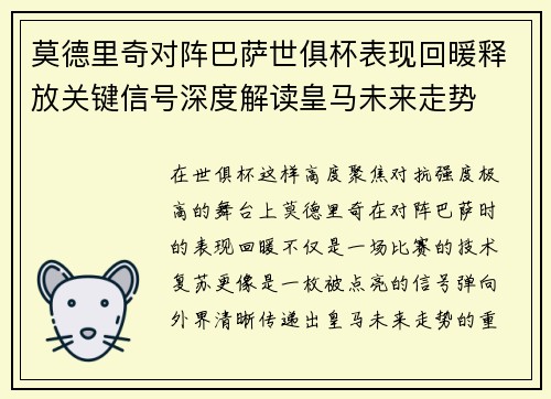 莫德里奇对阵巴萨世俱杯表现回暖释放关键信号深度解读皇马未来走势