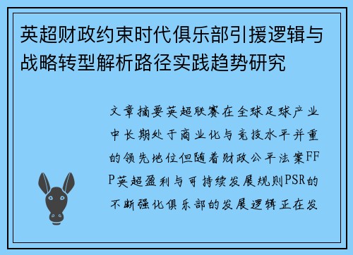 英超财政约束时代俱乐部引援逻辑与战略转型解析路径实践趋势研究