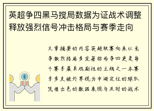 英超争四黑马搅局数据为证战术调整释放强烈信号冲击格局与赛季走向