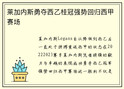莱加内斯勇夺西乙桂冠强势回归西甲赛场 莱加内斯勇夺西乙桂冠强势回归西甲赛场