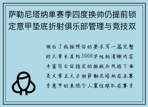 萨勒尼塔纳单赛季四度换帅仍提前锁定意甲垫底折射俱乐部管理与竞技双重失序