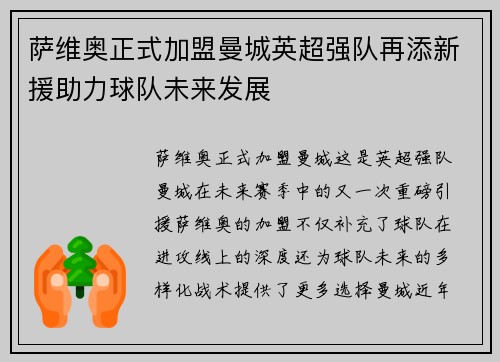 萨维奥正式加盟曼城英超强队再添新援助力球队未来发展