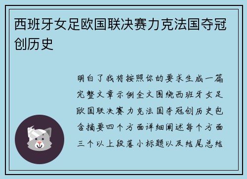 西班牙女足欧国联决赛力克法国夺冠创历史